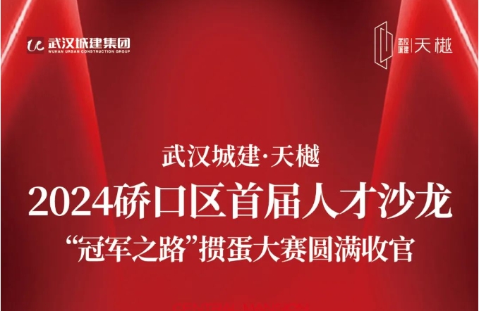 硚口区首届人才沙龙｜“冠军之路”掼蛋大赛圆满竣事