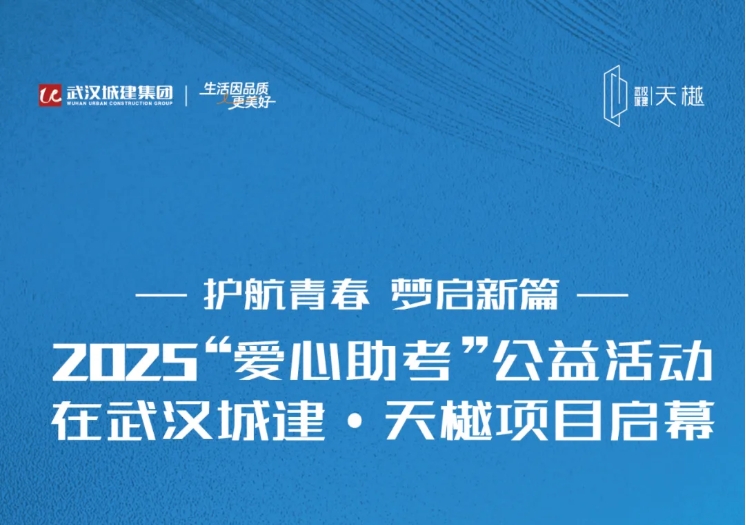 护航青春 梦启新篇 2025“爱心助考”公益活动在武汉城建·天樾项目启幕