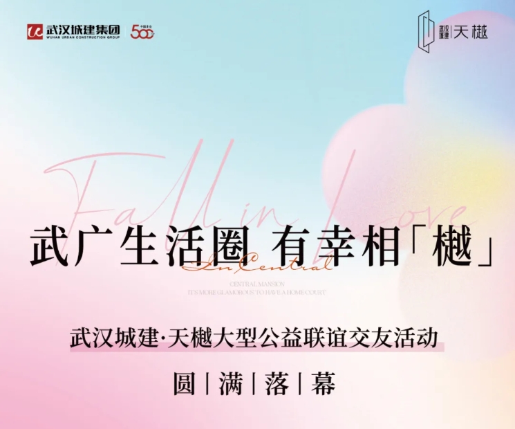 武广生涯圈，有幸相「樾」｜公益联谊活动圆满落幕