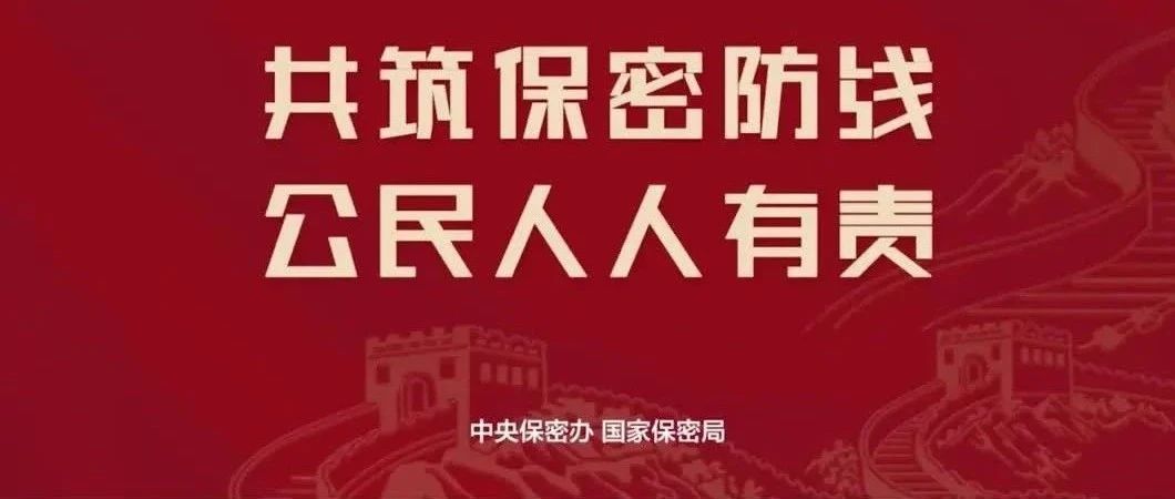 2025年天下保密宣布道育月丨共筑保密防地，公民人人有责