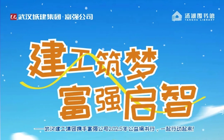 建工筑梦 ag亚娱启智——ag亚娱公司与汤湖图书馆、武汉建工集团携手开启公益捐书行动