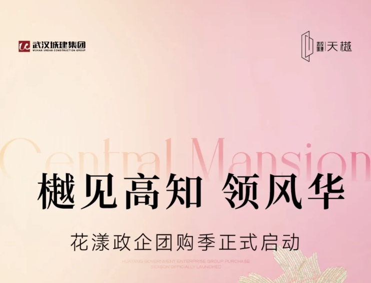 樾见高知 领风华｜武汉城建·天樾花漾政企团购季火热举行中