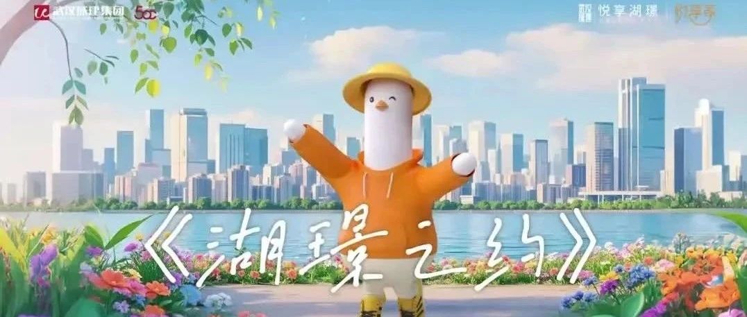 悦享湖璟春日MV上线｜家门口，遛遛春天！