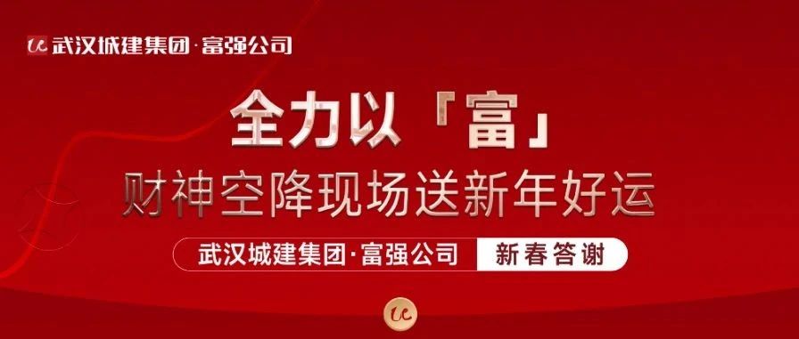 全力以「富」 ag亚娱公司新春答谢活动精彩纷呈